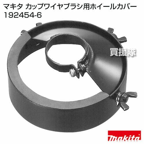 セール⭐ 192454-6 カップワイヤブラシ用ホイールカバー 1個 マキタ 【通販