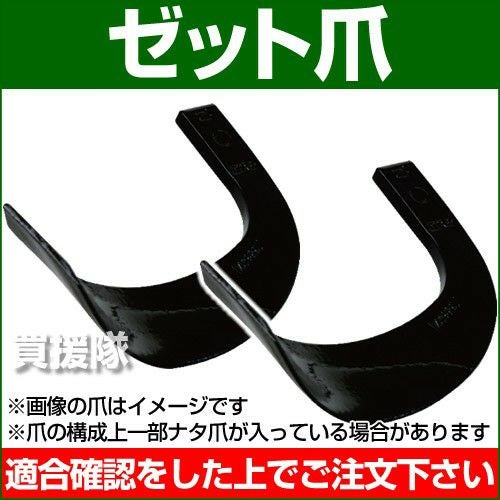耕うん爪 ゼット爪 9-16Z [38本] 【耕運機 トラクター 管理機 爪