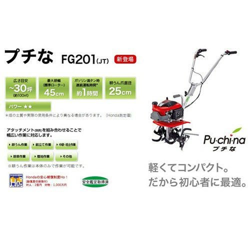 ホンダ エンジン式 耕運機 プチな FG201 JT | 買援隊(かいえんたい)
