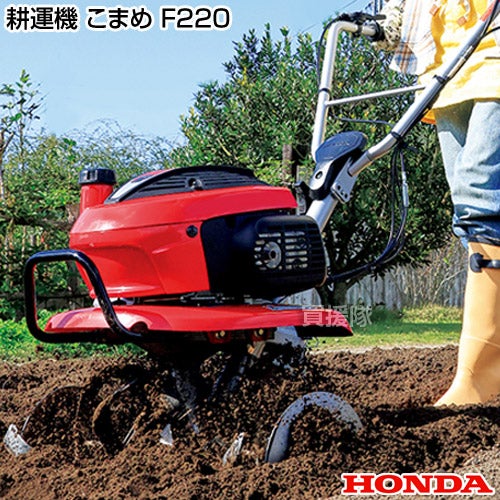 ホンダ エンジン式 耕運機 こまめ F220 K2 JT | 買援隊(かいえんたい)