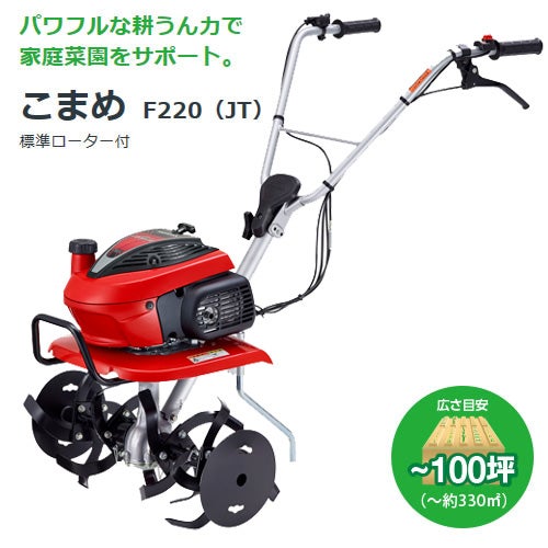 ホンダ エンジン式 耕運機 こまめ F220 K2 JT | 買援隊(かいえんたい)