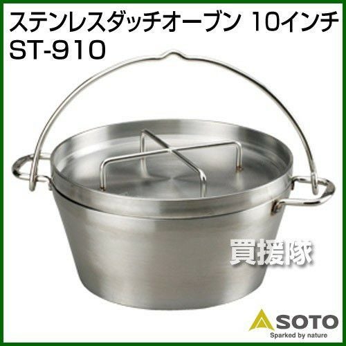 ☆汎用収納ケース付き☆SOTO ステンレスダッチオーブン 10インチ ST