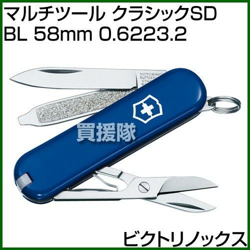 ビクトリノックス マルチツール クラシックSD BL 58mm 0.6223.2