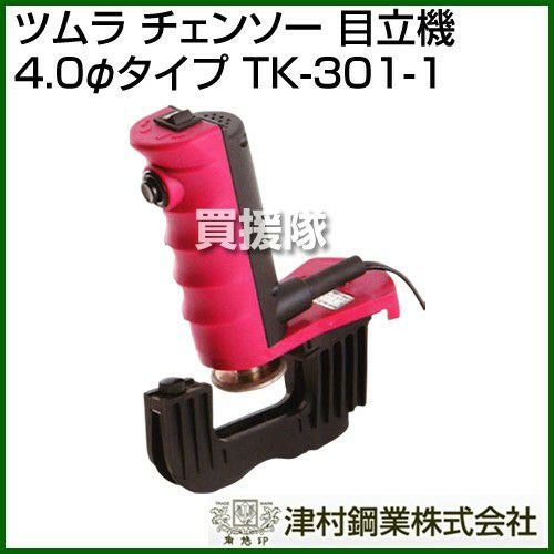 ツムラ チェンソー 目立機 極（きわみ） 4.0φタイプ TK-301-1 | 買援隊
