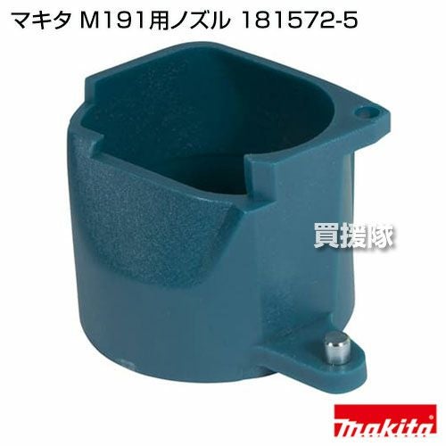 もふもふ品 マキタ M191用ノズル 181572-5 | 買援隊(かいえんたい)