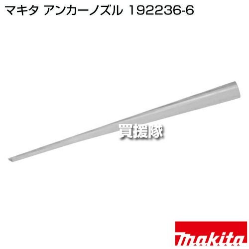 マキタ アンカーノズル 192236-6 | 買援隊(かいえんたい)