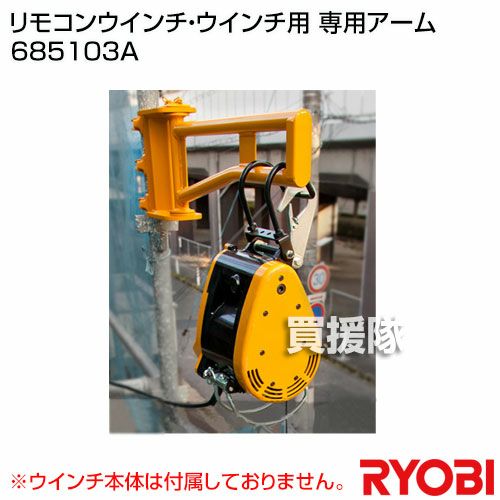 リョービ リモコンウインチ・ウインチ用 専用アーム 685103A リョービ リモコンウインチ・ウインチ用 専用アーム 685103A