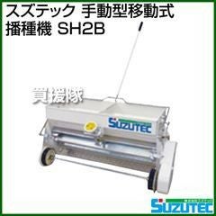 スズテック 手動型移動式播種機 SH2B