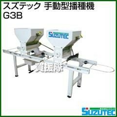 スズテック 手動型播種機 G3B