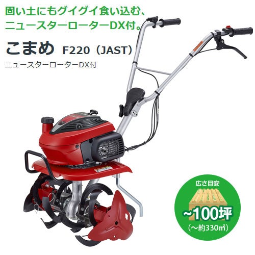 ホンダ エンジン式 耕運機 こまめ F220 K2 JAST (ニュースターローター