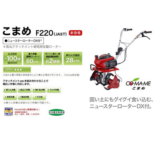ホンダ こまめ F220 K2 JAST (ニュースターローターDX標準搭載タイプ