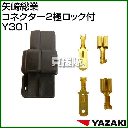 矢崎総業 コネクター2極ロック付 Y301 | 買援隊(かいえんたい)