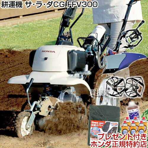 【只今受付不可】耕運機　ホンダHONDA サラダFFV300 ホンダ（HONDA） カセットガス式 耕運機 FFV300L サラダCG 菜園