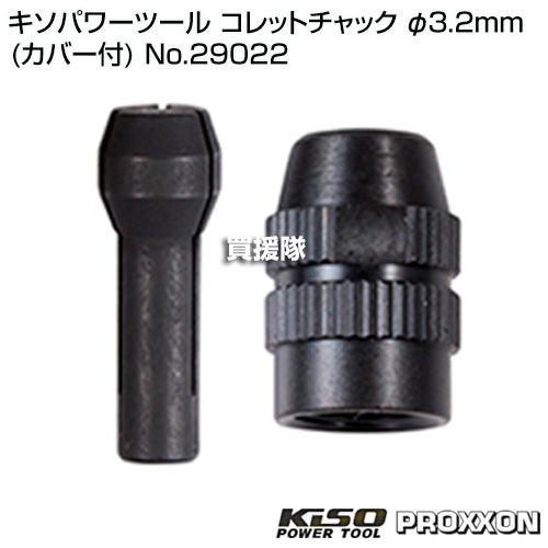 キソパワーツール コレットチャック φ3.2mm(カバー付) No.29022 | 買援