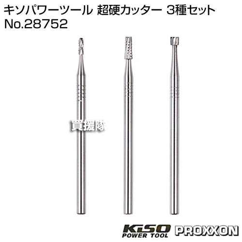 キソパワーツール 超硬カッター 3種セット No.28752 | 買援隊(かいえん