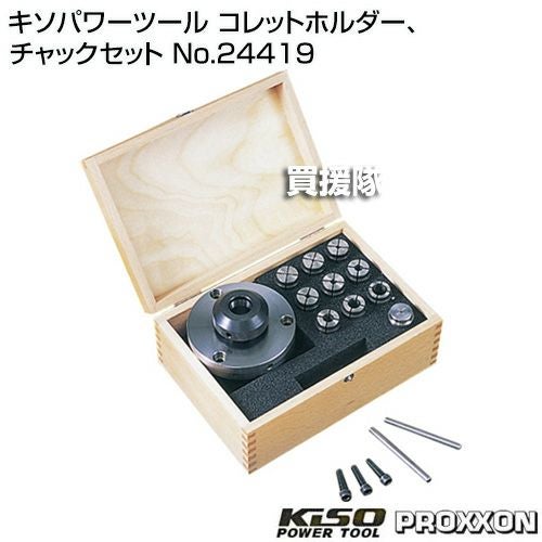 キソパワーツール コレットホルダー、チャックセット No.24419 キソパワーツール コレットホルダー、チャックセット No.24419