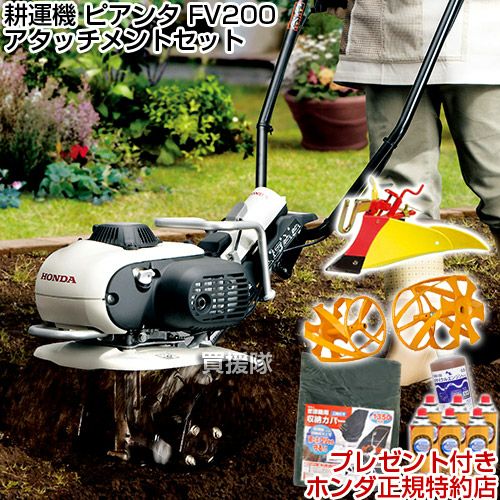 ホンダ 耕運機 ピアンタ FV200 ニューイエロー培土器 + イエロー