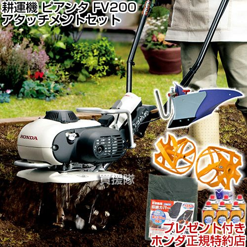 ホンダ 耕運機 ピアンタ FV200 パープル培土器セット + イエロー