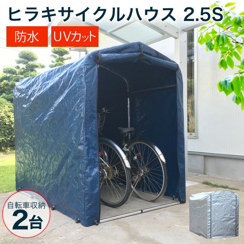 アルミス サイクルハウス 2.5S型（約0.65坪）