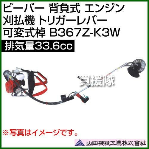 ビーバー 背負式 エンジン 刈払機 トリガーレバー 可変式棹 排気量33.6