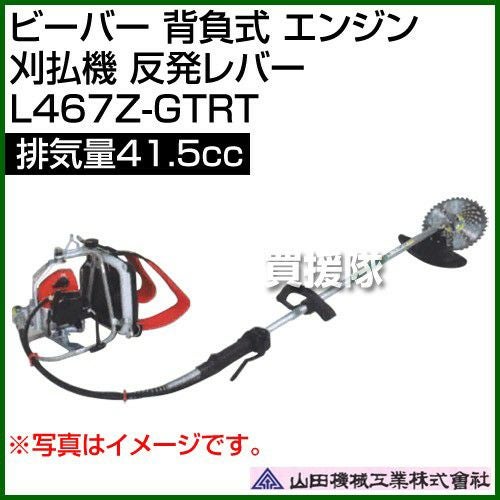 ビーバー 背負式 エンジン 刈払機 反発レバー 排気量41.5cc 山田機械