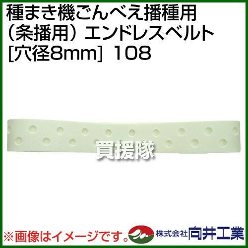 向井工業 種まき機ごんべえ播種用 （条播用） エンドレスベルト [穴径
