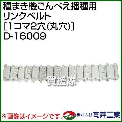 向井工業 種まき機ごんべえ播種用 リンクベルト [1コマ2穴(丸穴)] D
