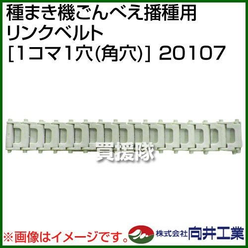 向井工業 種まき機ごんべえ播種用 リンクベルト [1コマ1穴(角穴