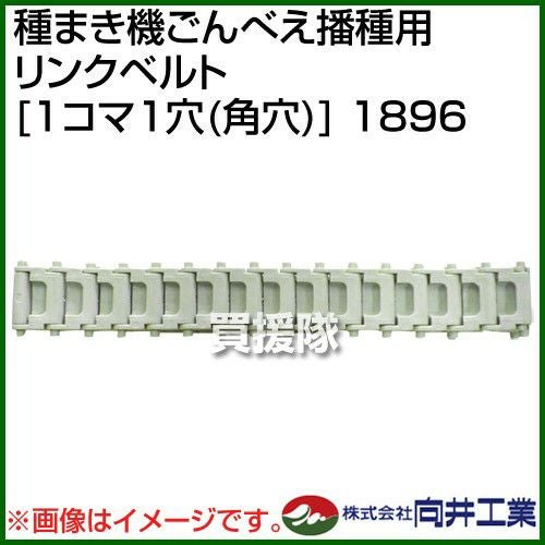 向井工業 種まき機ごんべえ播種用 リンクベルト [1コマ1穴(角穴)] 1896