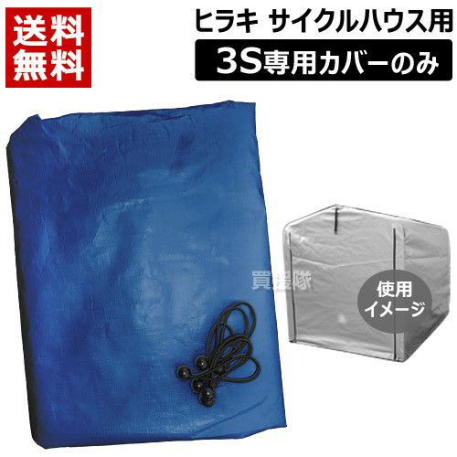 サイクルハウスカバー