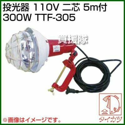 鯛勝産業 投光器 110V 二芯5m付300W TTF-305 | 買援隊(かいえんたい)
