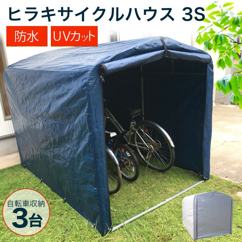 アルミス サイクルハウス 3S型（1坪）