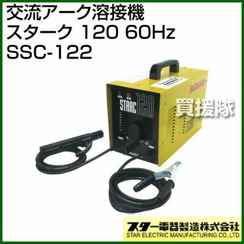 スター電器（スズキッド） 交流アーク溶接機 スターク 120 60Hz SSC