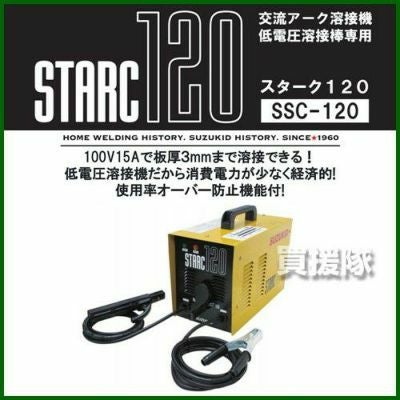 スズキッド SSC-121 交流アーク溶接機 スターク120【野田愛宕店】【店頭取引限定】【未使用】管理番号：ITZUPEJZMHXW Amazon | SUZUKID アーク溶接機 スターク120 50Hz 100V/200V兼用 交流
