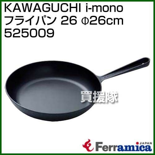 法人限定》Ferramica KAWAGUCHI i-mono フライパン 26 φ26cm 525009