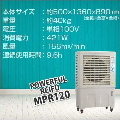 法人限定》ワキタ パワフル冷風機 涼(すずかぜ) MPR120-60HZ | 買援隊