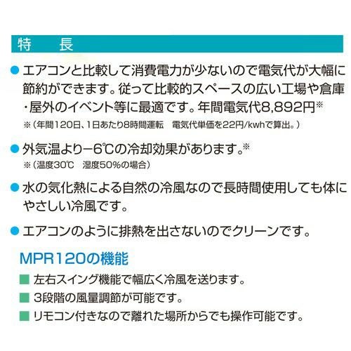 法人限定》ワキタ パワフル冷風機 涼(すずかぜ) MPR120-60HZ | 買援隊