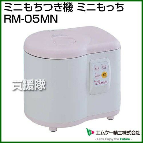 エムケー精工 ミニもちつき機 ミニもっち RM-05MN [カラー:ホワイト