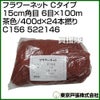 東京戸張 フラワーネット Cタイプ 15cm角目 6目×100m [茶色/400d×24本 