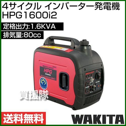 ワキタ 4サイクル インバーター発電機 HPG1600i2 | 買援隊(かいえんたい)