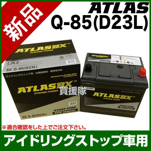 アトラス アイドリングストップ車用バッテリー Q-85(D23L) | 買援隊(か