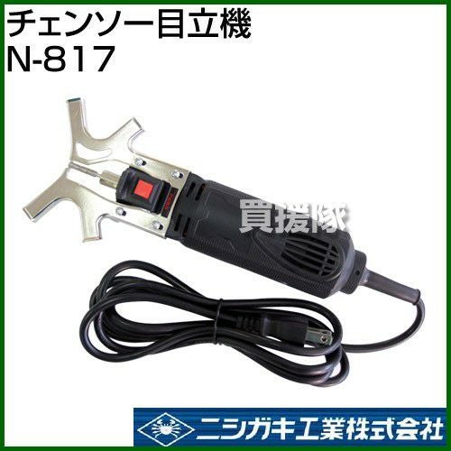 ニシガキ チェンソー目立機 N-817 | 買援隊(かいえんたい)