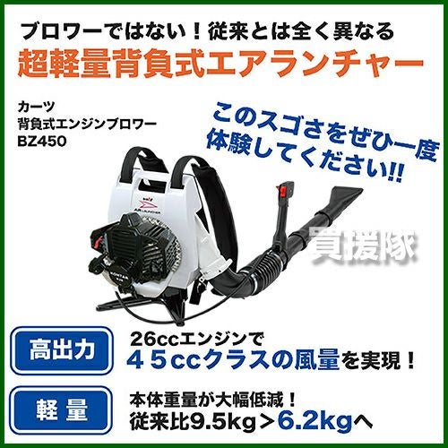 カーツ 背負い式 エンジンブロワー (エアーランチャー) BZ450KT-15