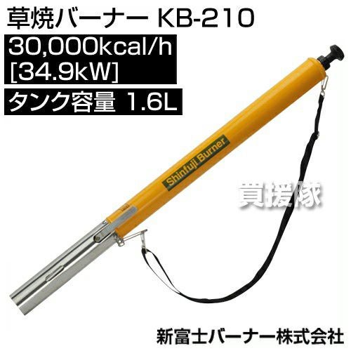 新富士バーナー 草焼バーナー KB-210 [サイズ:[炎サイズ]直径60×400mm