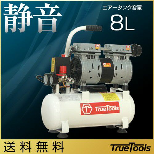 TrueTools 静音 オイルレス エアーコンプレッサー 8L