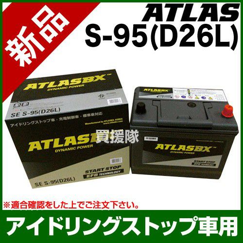 アトラス アイドリングストップ車用バッテリー S-95(D26L) | 買援隊(か