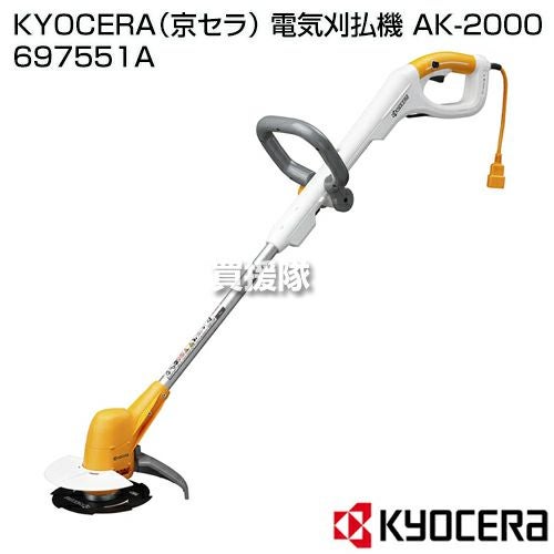 KYOCERA(京セラ) 電気刈払機 AK-2000 697551A | 買援隊(かいえんたい) KYOCERA(京セラ) 電気刈払機 AK-2000 697551A | 買援隊(かいえんたい)