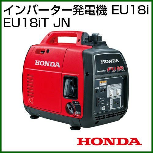 ホンダ インバーター発電機 EU18i EU18iT JN [121cc] | 買援隊(か