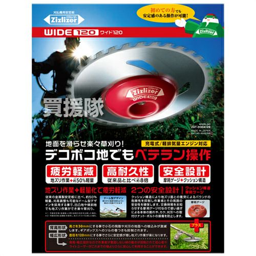 北村製作所 ジズライザー ワイド120 刈払機用 安定板 ZAT-H30A120 | 買