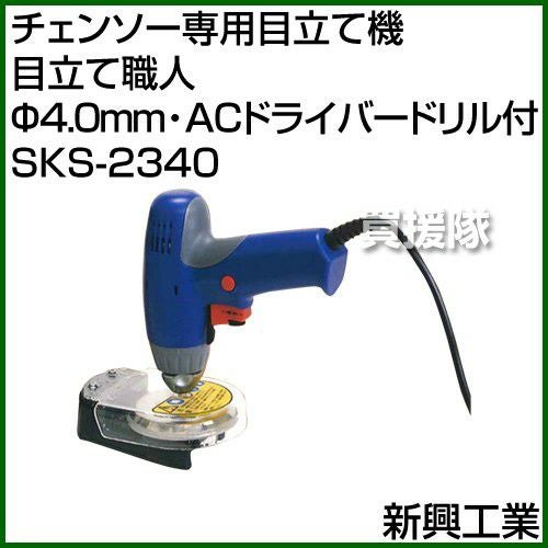 【ハンズクラフト安佐北店】新興　目立て職人　SKS-2340　未使用 新興工業 チェンソ―専用目立て機 目立て職人 Φ4.0mm・ACドライバー